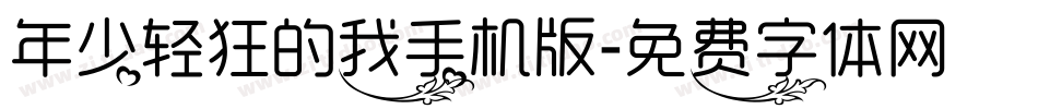 年少轻狂的我手机版字体转换