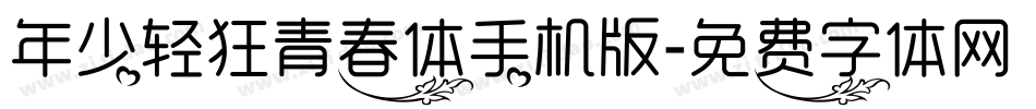 年少轻狂青春体手机版字体转换
