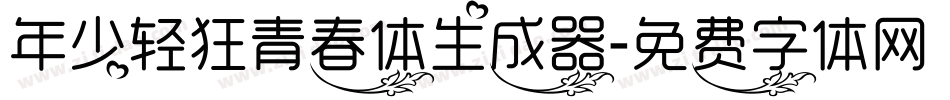 年少轻狂青春体生成器字体转换