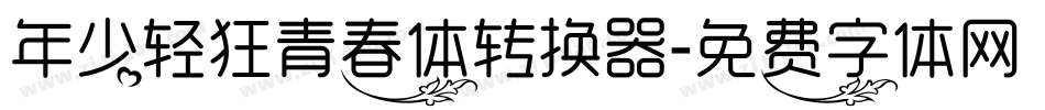 年少轻狂青春体转换器字体转换
