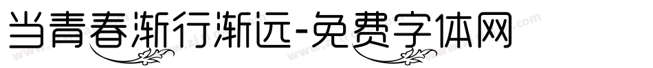 当青春渐行渐远字体转换