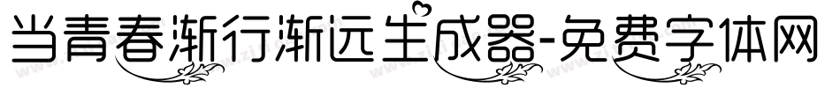 当青春渐行渐远生成器字体转换