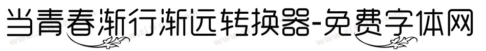 当青春渐行渐远转换器字体转换