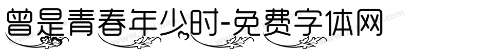 曾是青春年少时字体转换