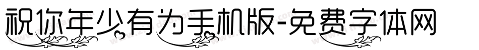 祝你年少有为手机版字体转换