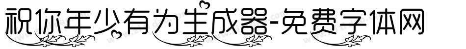 祝你年少有为生成器字体转换