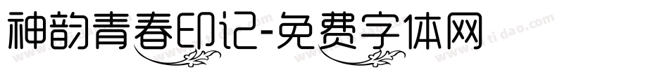 神韵青春印记字体转换