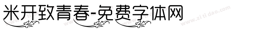 米开致青春字体转换