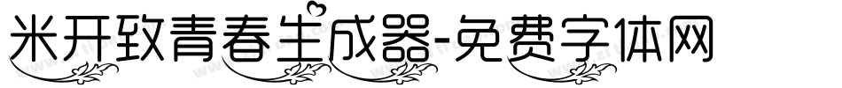 米开致青春生成器字体转换