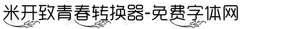 米开致青春转换器字体转换