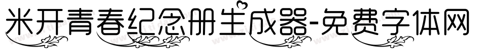 米开青春纪念册生成器字体转换