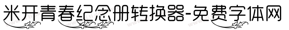 米开青春纪念册转换器字体转换