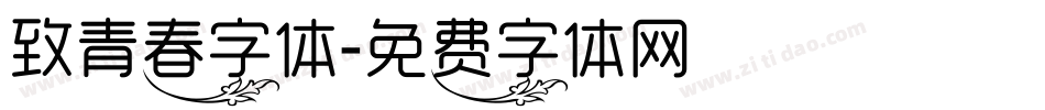 致青春字体字体转换