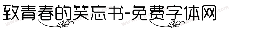 致青春的笑忘书字体转换
