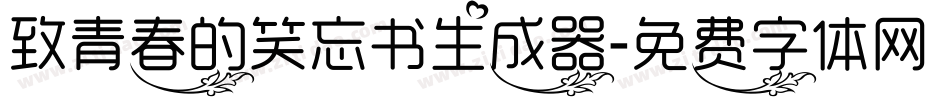 致青春的笑忘书生成器字体转换