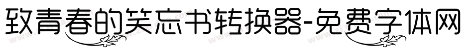 致青春的笑忘书转换器字体转换