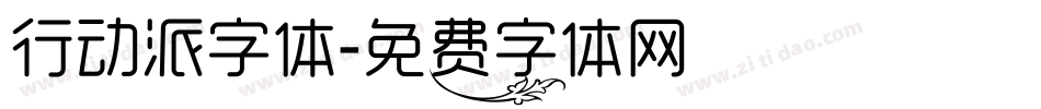 行动派字体字体转换