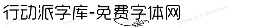 行动派字库字体转换