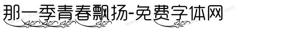 那一季青春飘扬字体转换
