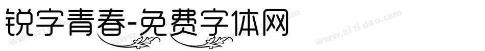 锐字青春字体转换