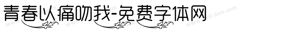 青春以痛吻我字体转换