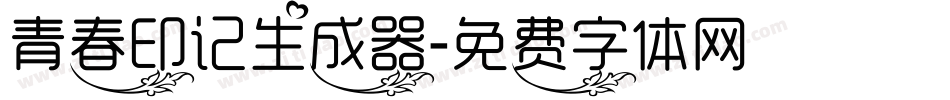 青春印记生成器字体转换