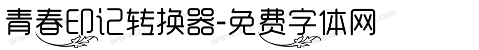 青春印记转换器字体转换