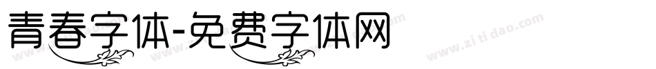 青春字体字体转换