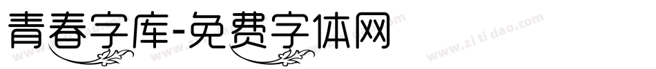 青春字库字体转换