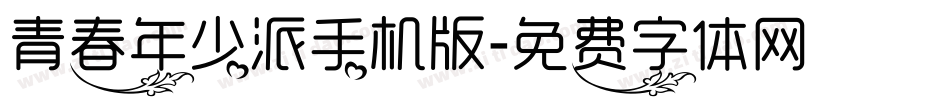 青春年少派手机版字体转换