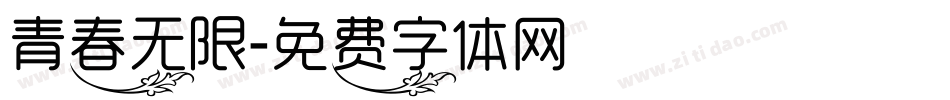 青春无限字体转换