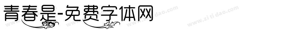 青春是字体转换