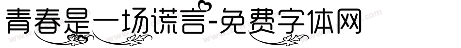 青春是一场谎言字体转换