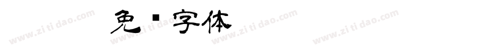 yagiza字体转换