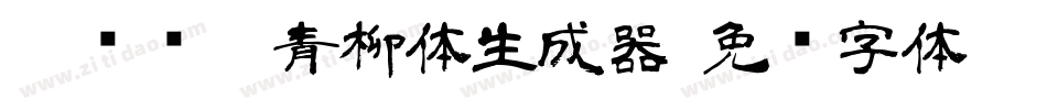 【诺诺】青柳体生成器字体转换