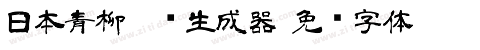 日本青柳隶书生成器字体转换