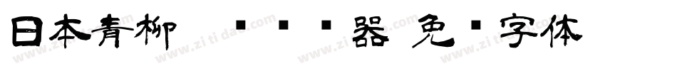 日本青柳隶书转换器字体转换