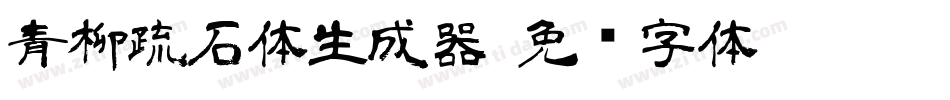 青柳疏石体生成器字体转换
