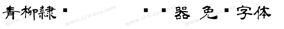 青柳隷书SIMO2_T转换器字体转换