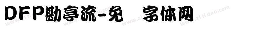DFP勘亭流字体转换