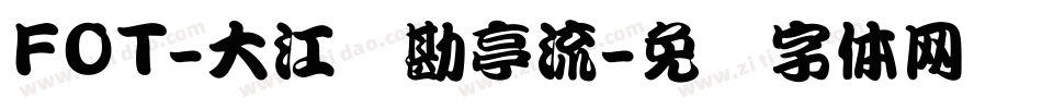 FOT-大江戸勘亭流字体转换