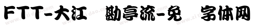 FTT-大江戸勘亭流字体转换