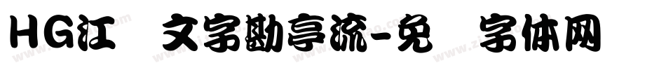 HG江戸文字勘亭流字体转换