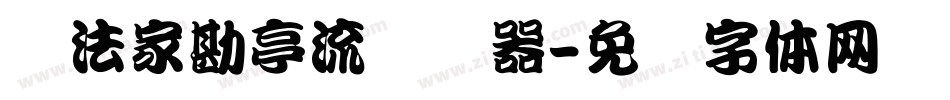 书法家勘亭流转换器字体转换