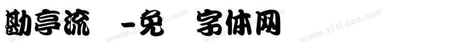 勘亭流简字体转换