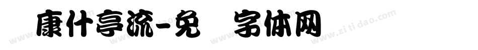 华康什亭流字体转换
