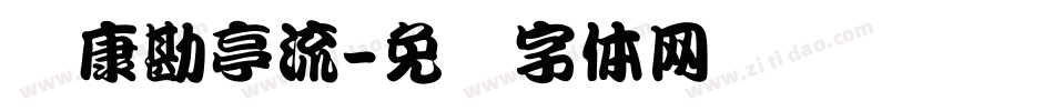 华康勘亭流字体转换