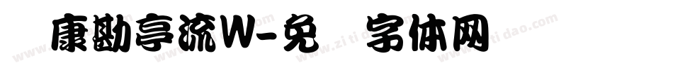 华康勘亭流W字体转换