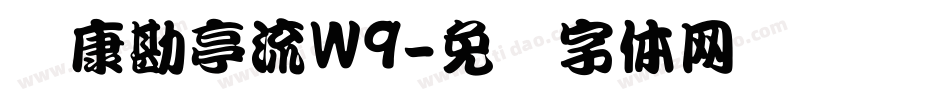 华康勘亭流W9字体转换