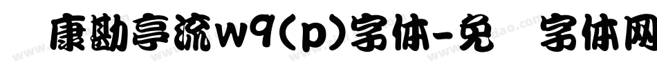 华康勘亭流w9(p)字体字体转换